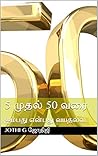 5 முதல் 50 வரை: ஐம்பது என்பது வயதல்ல. (Tamil Edition)