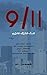 9/11 - சூழ்ச்சி வீழ்ச்சி மீட்சி  by Pa Raghavan