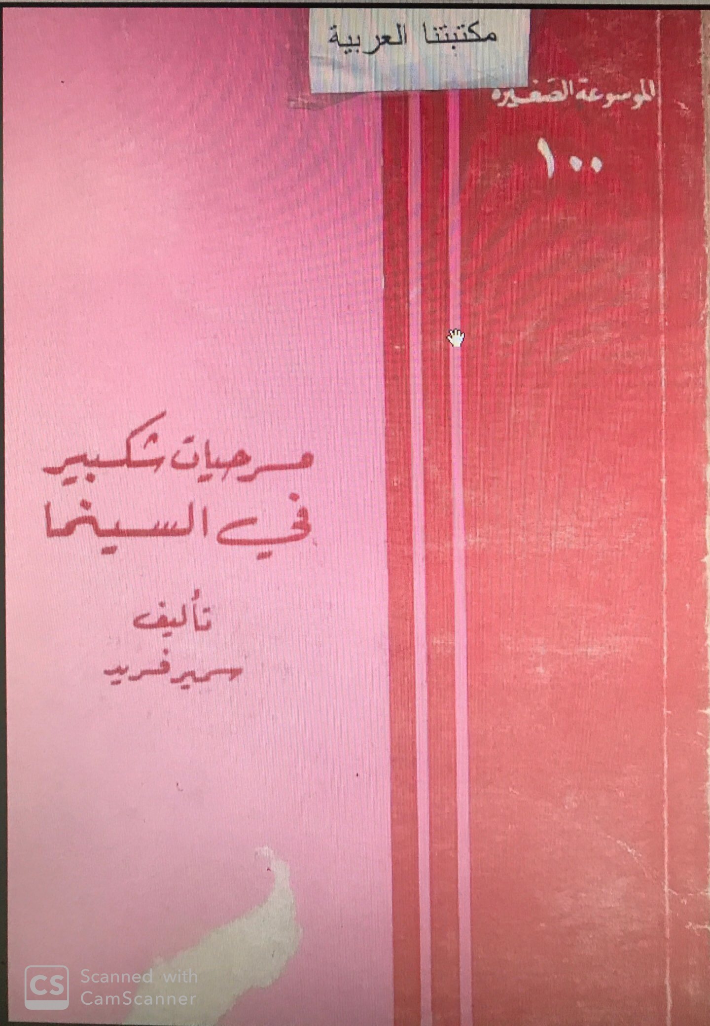 مسرحيات شكسبير فى السينما ( المكتبة الصغيرة #100 )