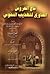 تاج العروس الحاوي لتهذيب ال...