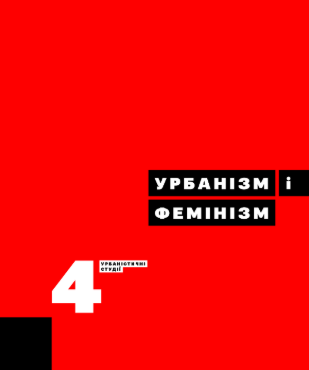 Урбанізм і Фемінізм (Paperback)