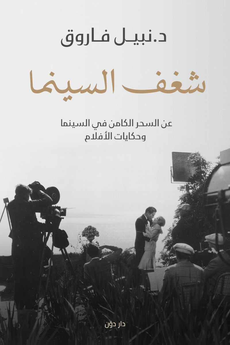 شغف السينما (Paperback)