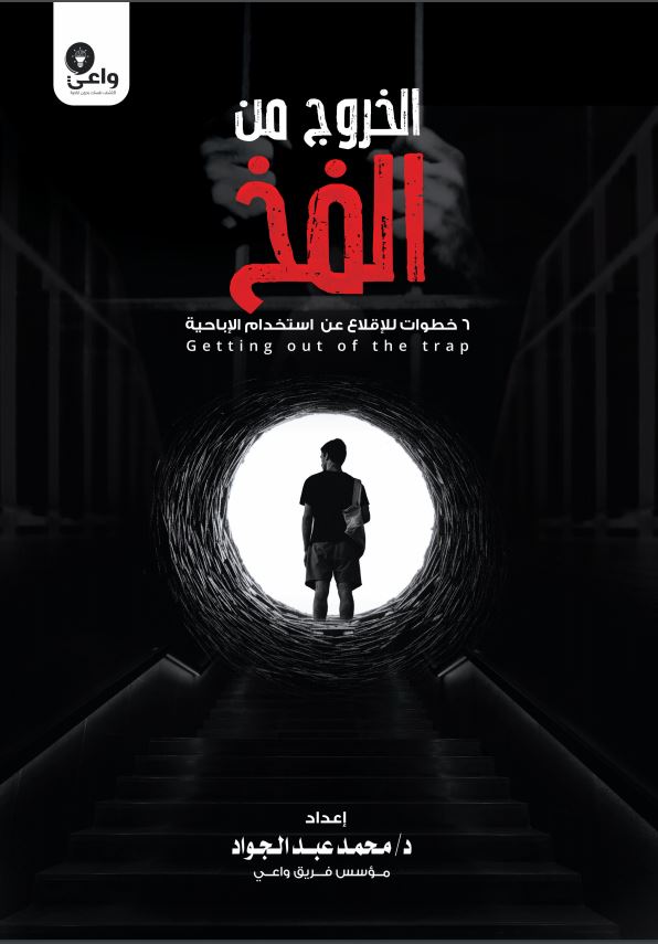 الخروج من الفخ : 6 خطوات للإقلاع عن استخدام الإباحية (ebook)