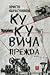 Кукувича прежда [три книги]