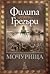 Мочурища (The Fairmile #1)