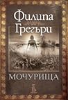 Мочурища