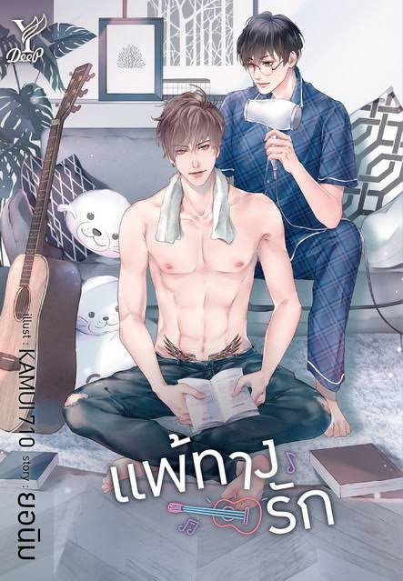 แพ้ทางรัก (Paperback)