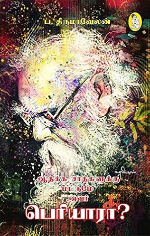 ஆதிக்க சாதிகளுக்கு மட்டுமே அவர் பெரியாரா?