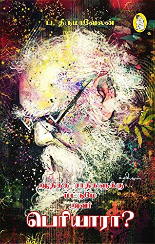 ஆதிக்க சாதிகளுக்கு மட்டுமே அவர் பெரியாரா? (Paperback)