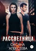 Рассветница