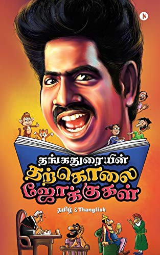 தங்கதுரையின் தற்கொலை ஜோக்குகள்: Tamil & Thanglish (Tamil Edition)
