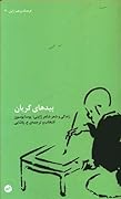 بیدهای گریان: زندگی و شعر یوسا بوسون