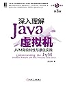 深入理解Java虚拟机：JVM高级...