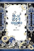 어느 날 공주가 되어버렸다 2