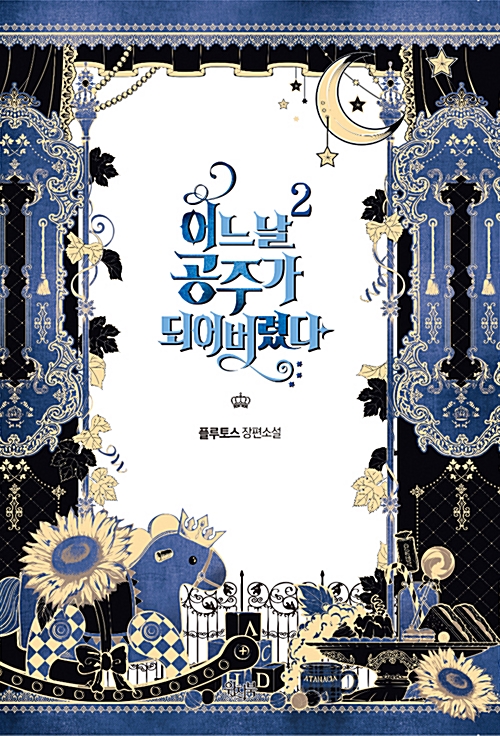 어느 날 공주가 되어버렸다 2