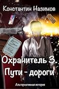 Охранитель 3. Пути-дороги