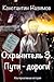 Охранитель 3. Пути-дороги