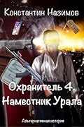 Охранитель 4. Наместник Урала