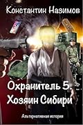 Охранитель 5. Хозяин Сибири