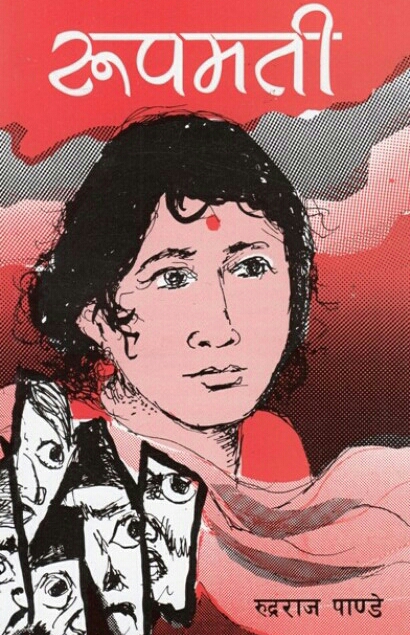 रूपमती [Rupamati]