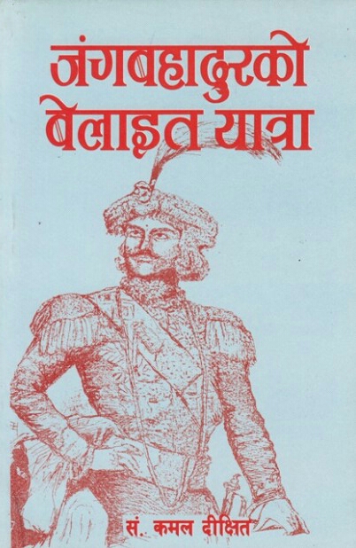 जंङ्गबहादुरको बेलाइत यात्रा [Jung Bahadur ko Belayit Yatra]