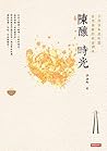 陳釀時光 (Traditional Chinese Edition)