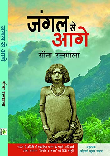 जंगल से आगे (Paperback)