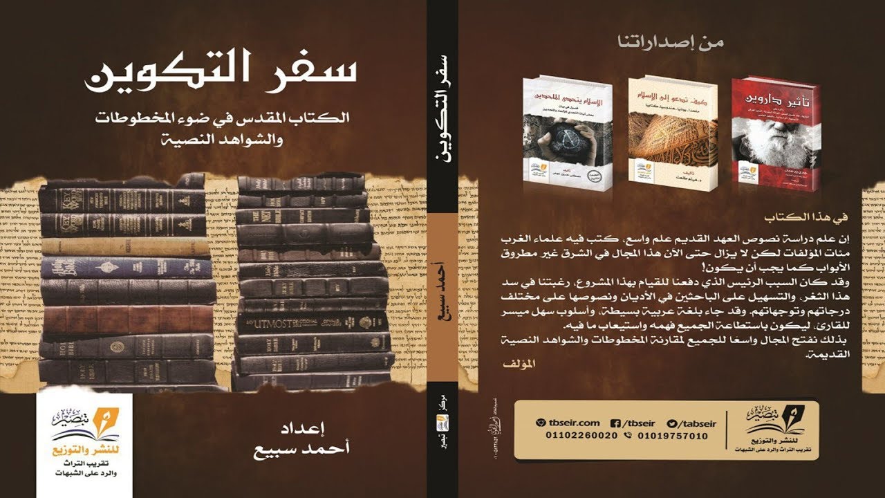 سفر التكوين : الكتاب المقدس في ضوء المخطوطات والشواهد النصية
