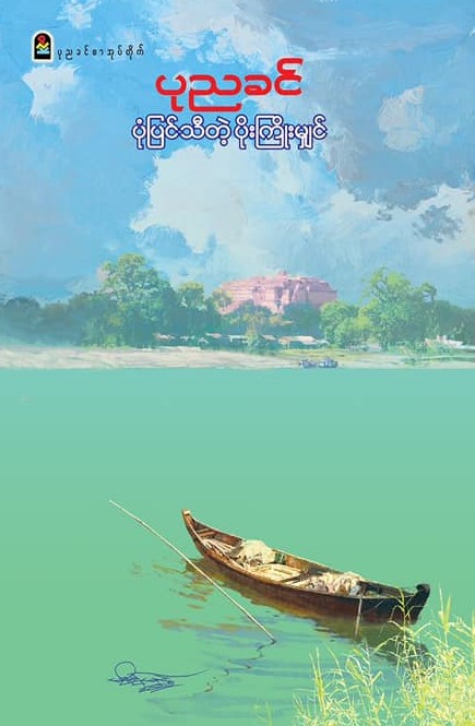 ပုံပြင်သီတဲ့ ပိုးကြိုးမျှင်