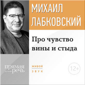 Про чувство вины и стыда (Audiobook)