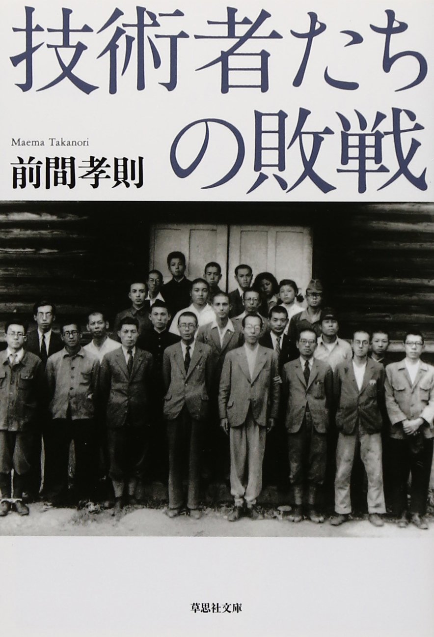 技術者たちの敗戦