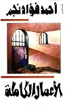 ‫الأعمال الشعرية ...