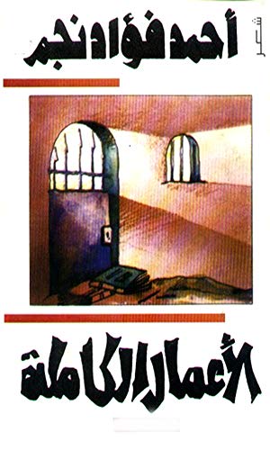 ‫الأعمال الشعرية الكاملة: الشاعر الثورى والمناظل السياسى احمد فؤاد نجم‬ (Arabic Edition)