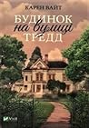 Будинок на вулиці Тредд by Karen   White