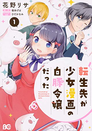 Tensei-saki ga Shoujo Manga no Shirobuta Reijou datta, Manga Vol. 1 (転生先が少女漫画の白豚令嬢だった, #1)