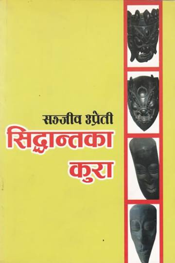 सिद्धान्तका कुरा [Sidanta ka Kura]