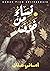 نساء من خزف by Amany Anan