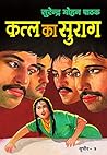 Katl Ka Surag (Su...