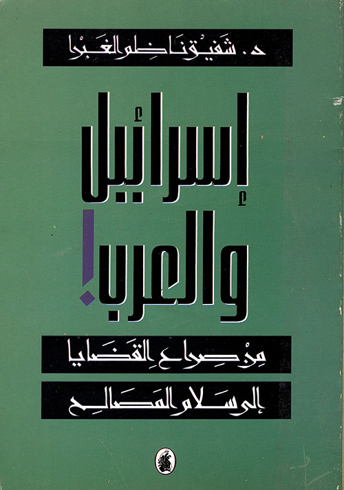 إسرائيل والعرب