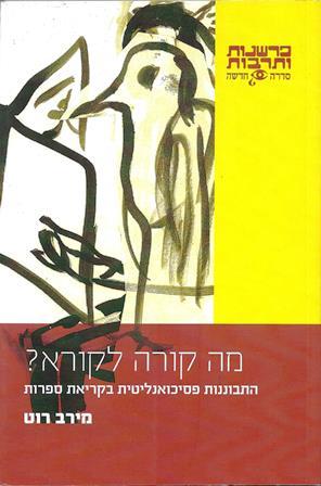 מה קורה לקורא? התבוננות פסיכואנליטית בקריאת ספרות