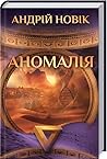 Аномалія