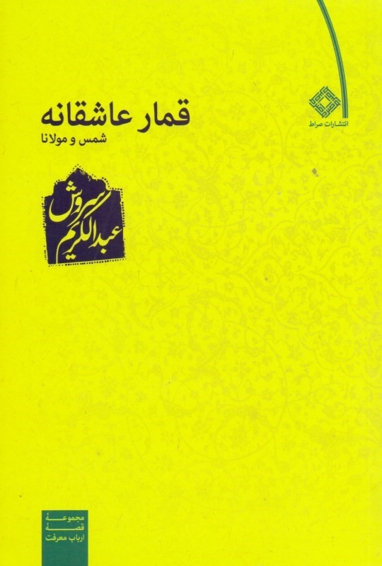 قمار عاشقانه (Paperback)