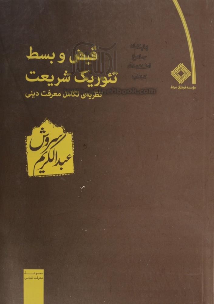 قبض و بسط تئوریک شریعت (Hardcover)
