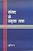संसद से सड़क तक [Sansad Se Sarak Tak] by Sudama Panday Dhoomil