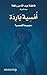 ‫أمسية باردة - مجموعة قصصية‬ (Arabic Edition)