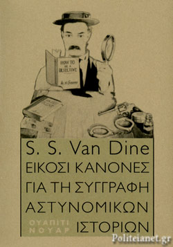 Είκοσι κανόνες για τη συγγραφή αστυνομικών ιστοριών