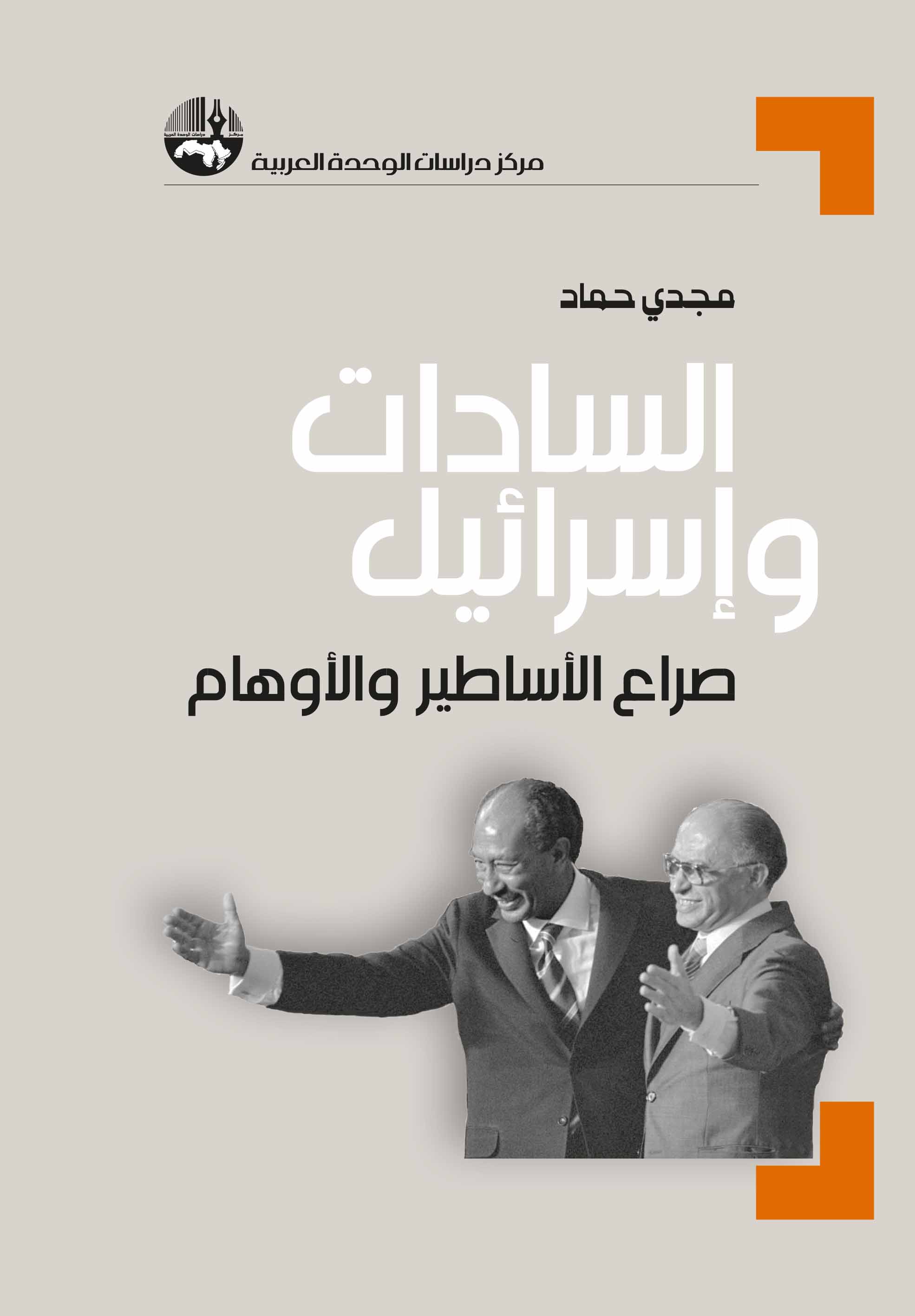 السادات وإسرائيل: صراع الأساطير والأوهام