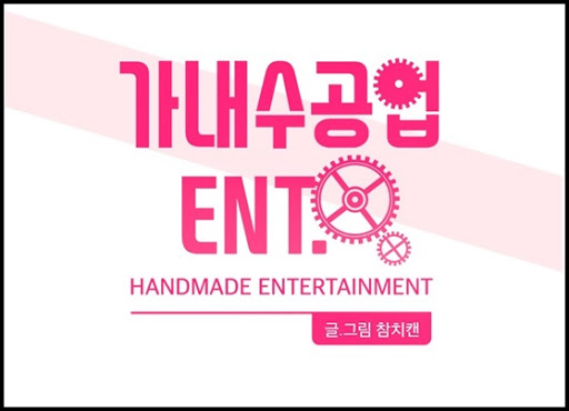 가내수공업 Ent. Season 4. (Handmade Ent. , #S4)