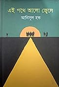 এই পথে আলো জ্বেলে