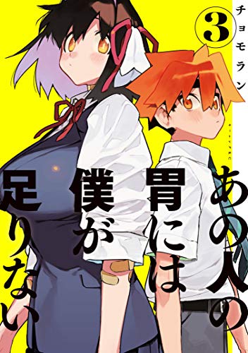 あの人の胃には僕が足りない 3 [Ano Hito no I ni wa Boku ga Tarinai 3] (Sachi's Monstrous Appetite, #3)